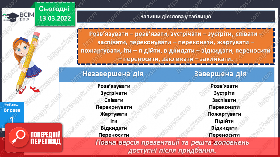 №124-125 - Дієслова, які позначають незавершену та завершену дії.27 №124-125 - Дієслова, які позначають незавершену та завершену дії.27