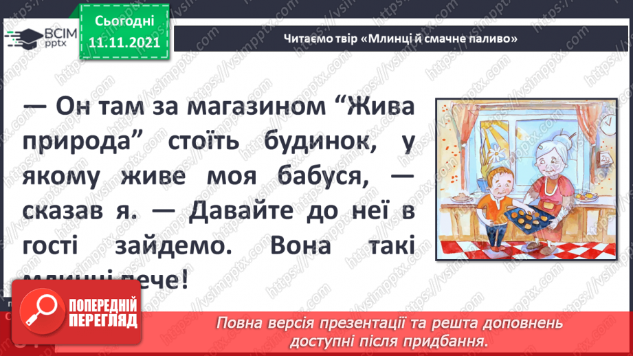 №034 - Н. Чуб «Млинці й смачне паливо»5 №034 - Н. Чуб «Млинці й смачне паливо»5