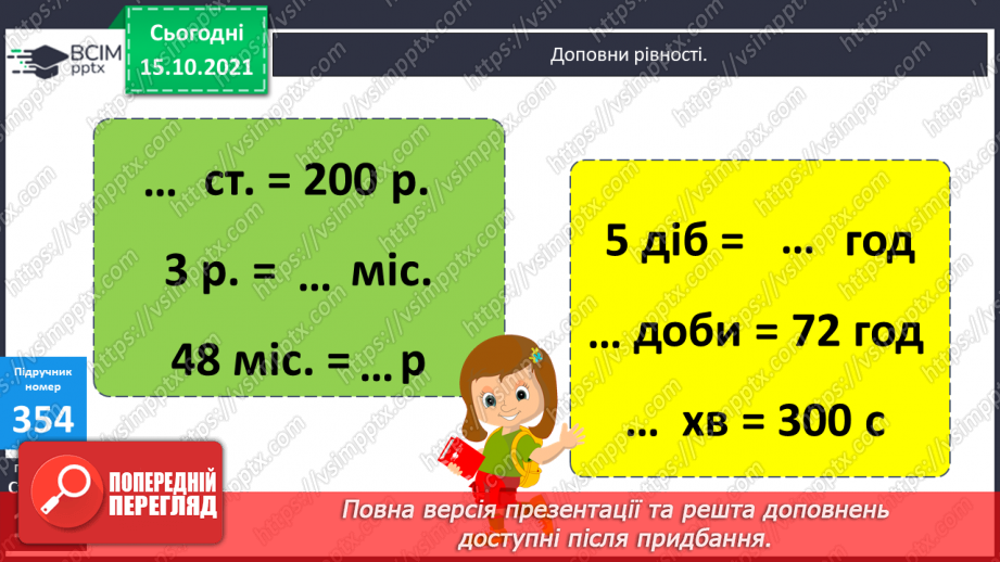№045 - Перетворення одиниць часу. Тривалість події, її початок та кінець. Додавання і віднімання іменованих чисел, виражених в одиницях часу9
