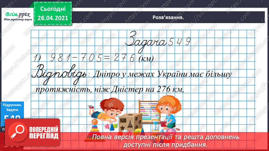 №139 - Повторення додавання і віднімання трицифрових чисел. Розв’язування задач.23