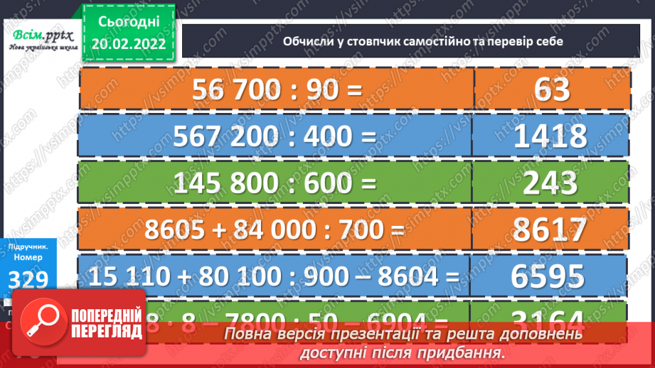 №117 - Ділення круглих багатоцифрових чисел на розрядні22