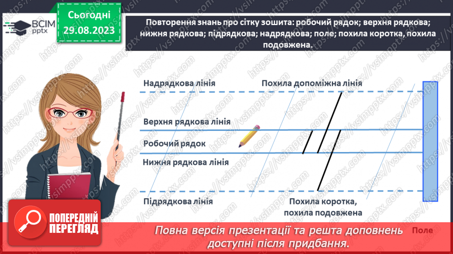 №014 - Письмо похилих ліній (короткої і подовженої)29