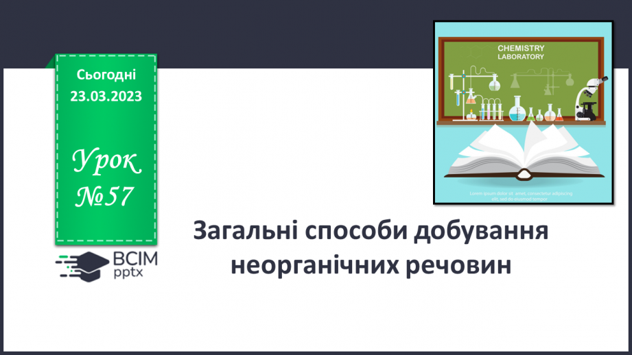 №57 - Загальні способи добування  неорганічних речовин.0 №57 - Загальні способи добування  неорганічних речовин.0