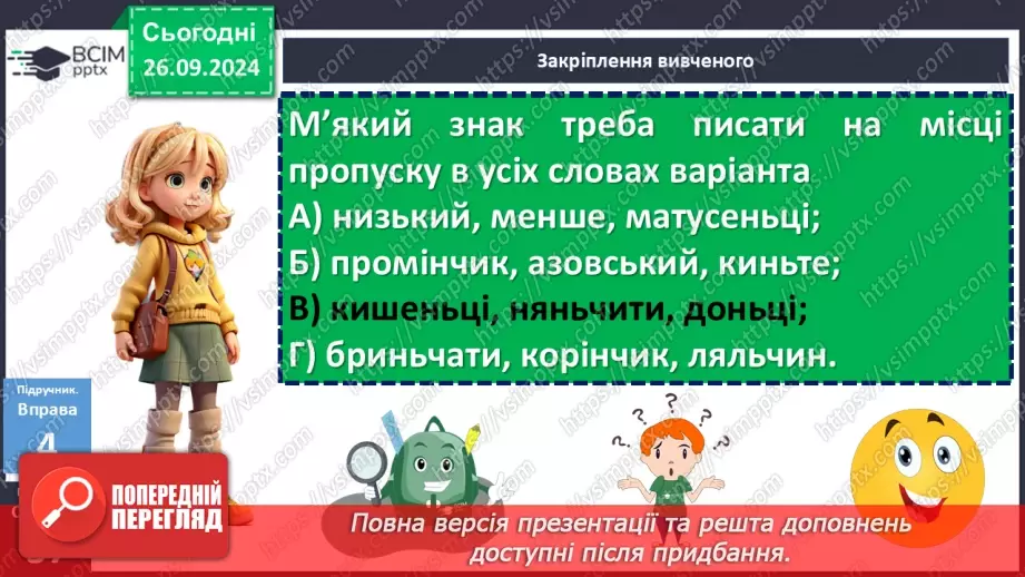 №018 - Орфографічний практикум. Апостроф. М’який знак21