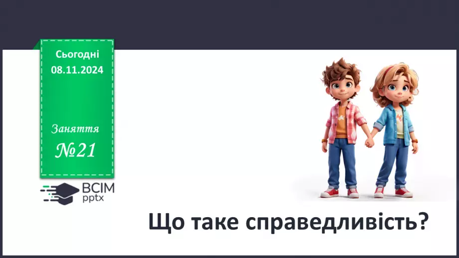 №21 - Що таке справедливість?0 №21 - Що таке справедливість?0