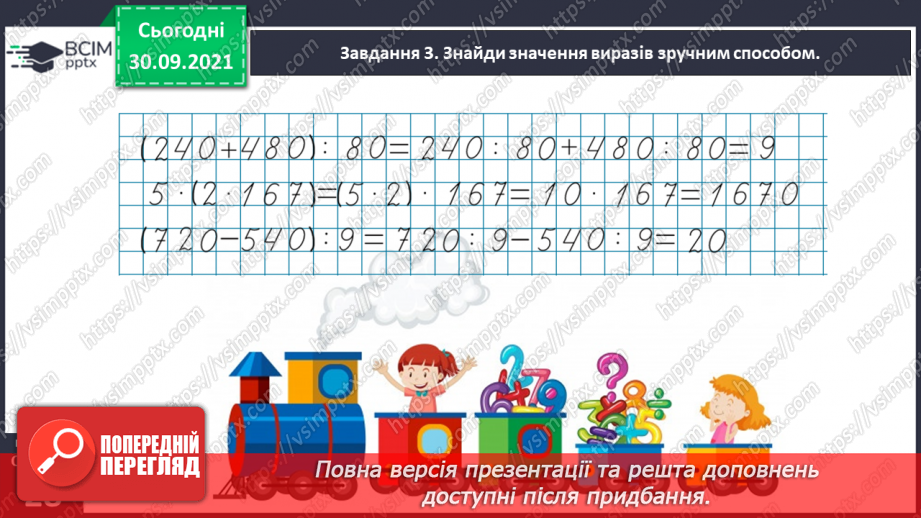 №019 - Повторюємо арифметичні дії множення і ділення22 №019 - Повторюємо арифметичні дії множення і ділення22