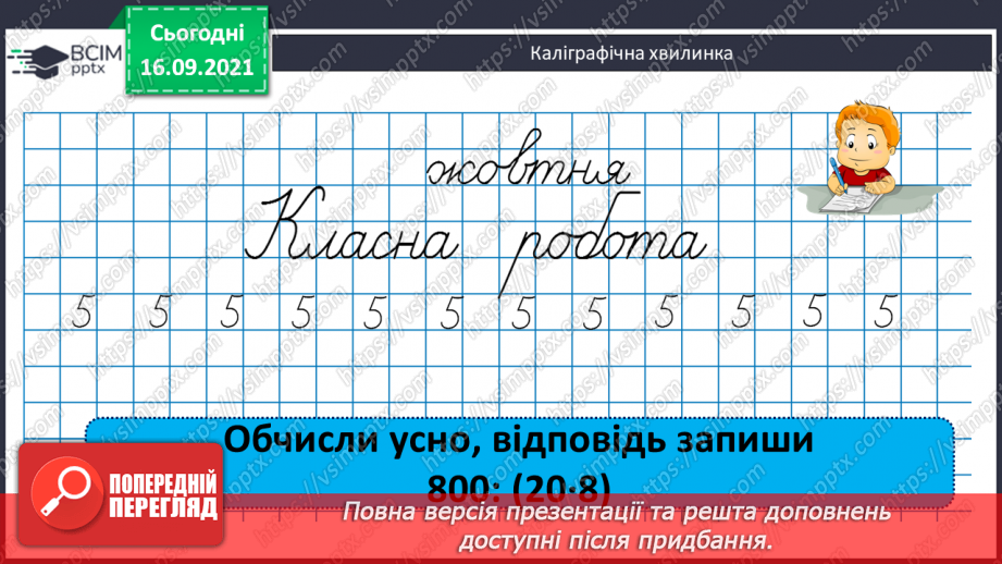 №023-24 - Письмове ділення виду 147 : 7. Визначення кількості цифр у частці до початку обчислення. Перевірка множенням. Задачі з табличними даними3