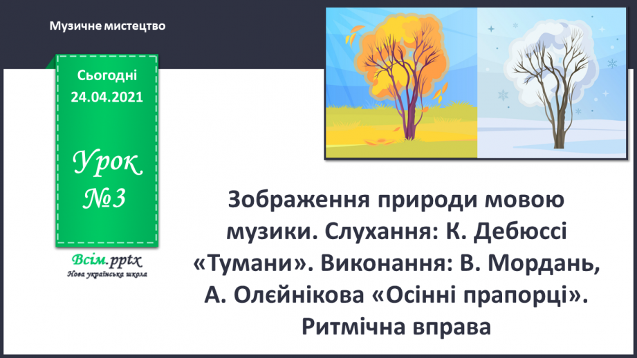 №03 - Кольоровий водограй. Зображення природи мовою музики. Слухання: К. Дебюссі «Тумани».0