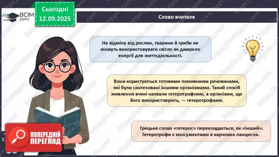 №012 - Фотосинтез. Рослини – фототрофи і продуценти. Дихання рослин.15 №012 - Фотосинтез. Рослини – фототрофи і продуценти. Дихання рослин.15