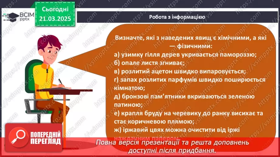 №28 - Фізичні та хімічні явища32
