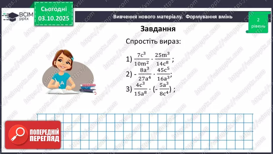 №0020 - Множення  і ділення раціональних дробів. Піднесення раціонального дробу до степеня.31 №0020 - Множення  і ділення раціональних дробів. Піднесення раціонального дробу до степеня.31