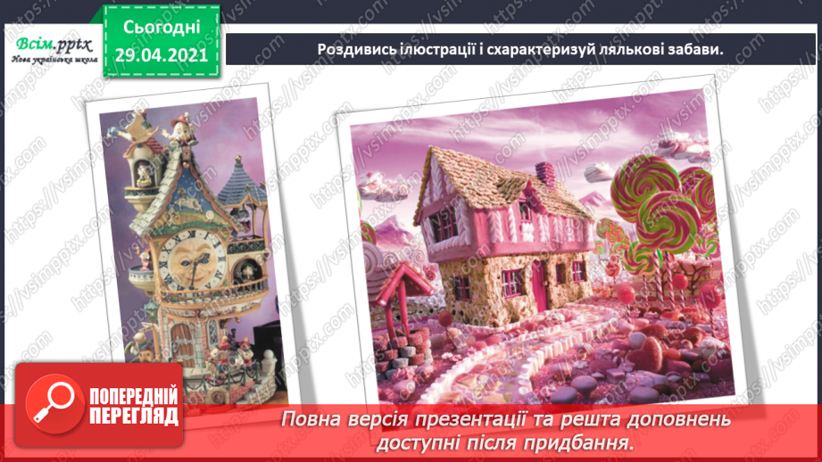 №29 - Ляльки-іграшки в житті та мистецтві. Перегляд, мультфільму «Танці ляльок» (фрагменти).10 №29 - Ляльки-іграшки в житті та мистецтві. Перегляд, мультфільму «Танці ляльок» (фрагменти).10