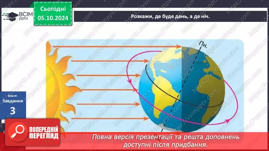 №021 - Добовий і річний рух Землі25