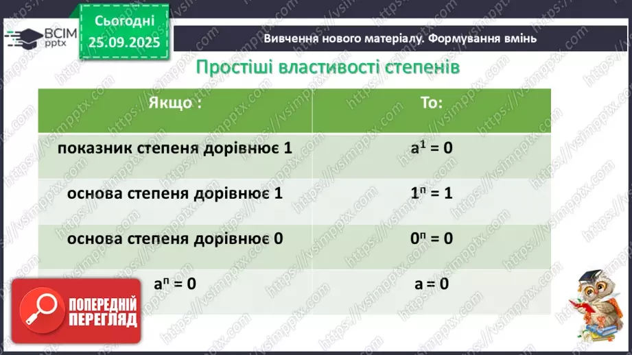 №016 - Степінь з натуральним показником.6 №016 - Степінь з натуральним показником.6