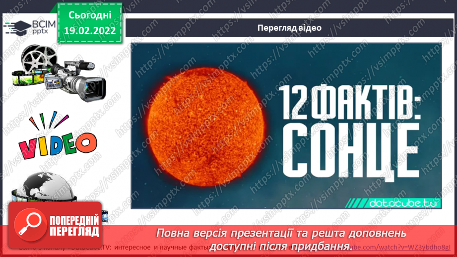 №071-72 - Сонце – центральне тіло Сонячної системи8 №071-72 - Сонце – центральне тіло Сонячної системи8