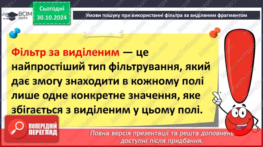 №21 - Упорядкування, пошук і фільтрування даних.12