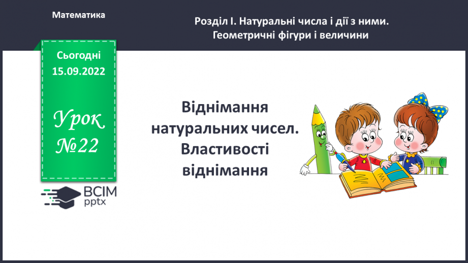 №022 - Віднімання натуральних чисел. Властивості віднімання.0