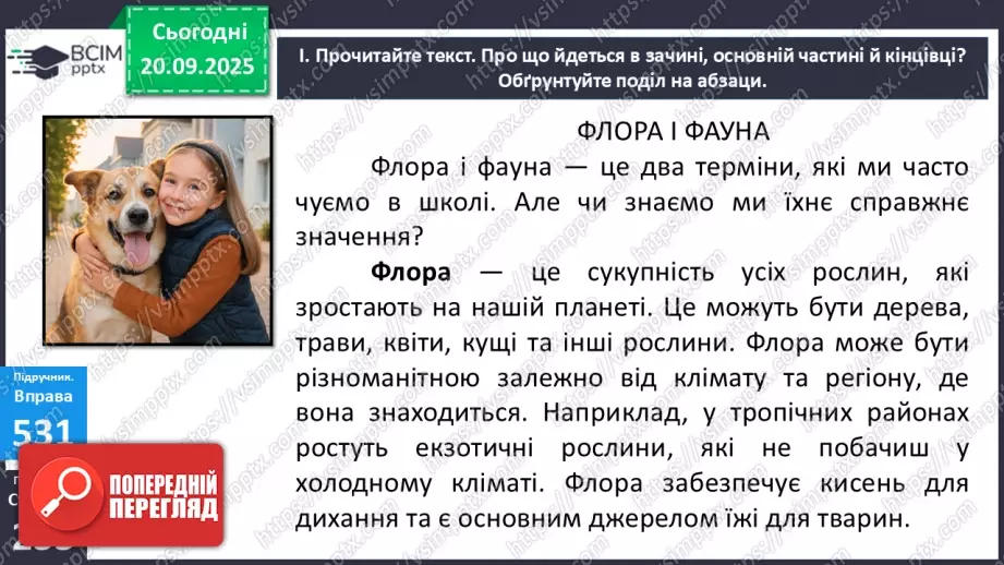 №014 - П/О. ГР1. Усне повідомлення про різноманітність флори й фауни в Україні7 №014 - П/О. ГР1. Усне повідомлення про різноманітність флори й фауни в Україні7