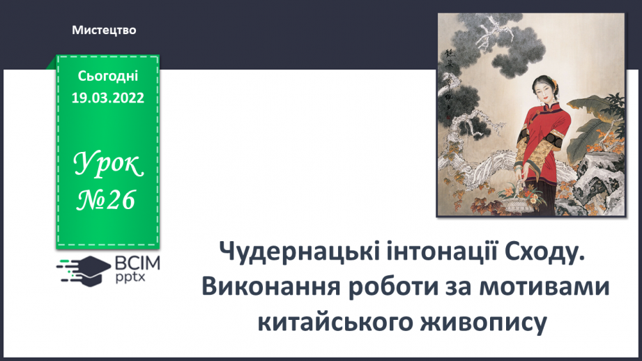 №26 - Чудові інтонації Сходу. Виконання роботи за мотивами китайського живопису.0 №26 - Чудові інтонації Сходу. Виконання роботи за мотивами китайського живопису.0