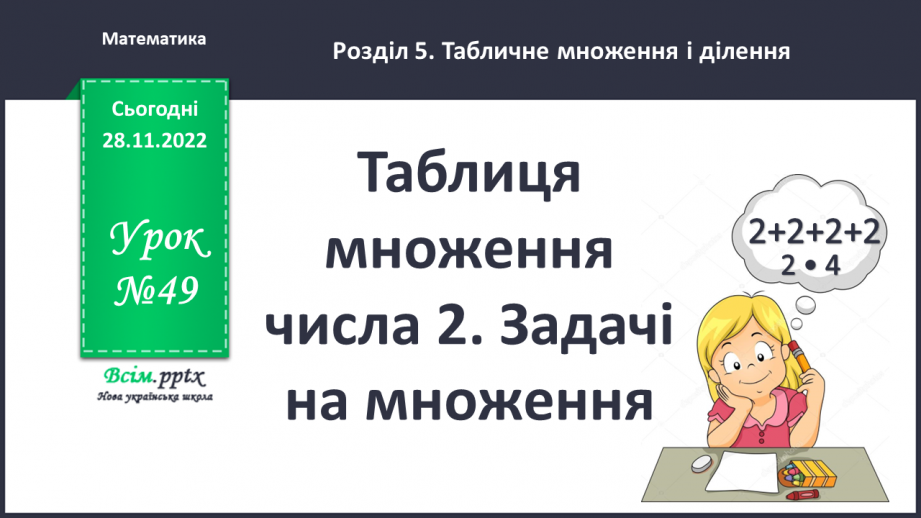 №049 - Таблиця множення числа 2. Задачі на множення. Побудова ламаної та обчислення її довжини.0