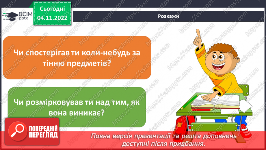 №24-25 - Як дослідити світлові явища. Утворення тіні. Роль світла в природі й житті людини.10