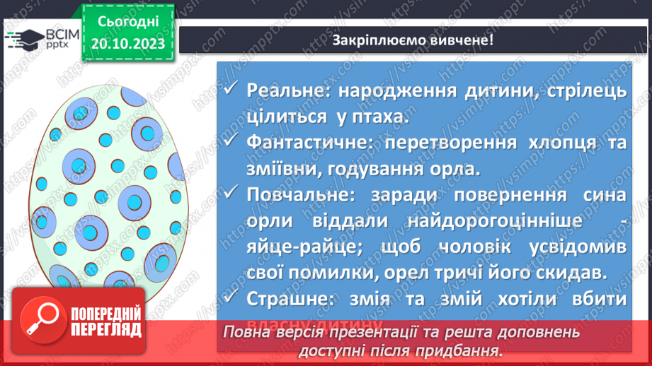 №18 - Урок позакласного читання №1. Виразне читання народної казки “Яйце-райце”.14