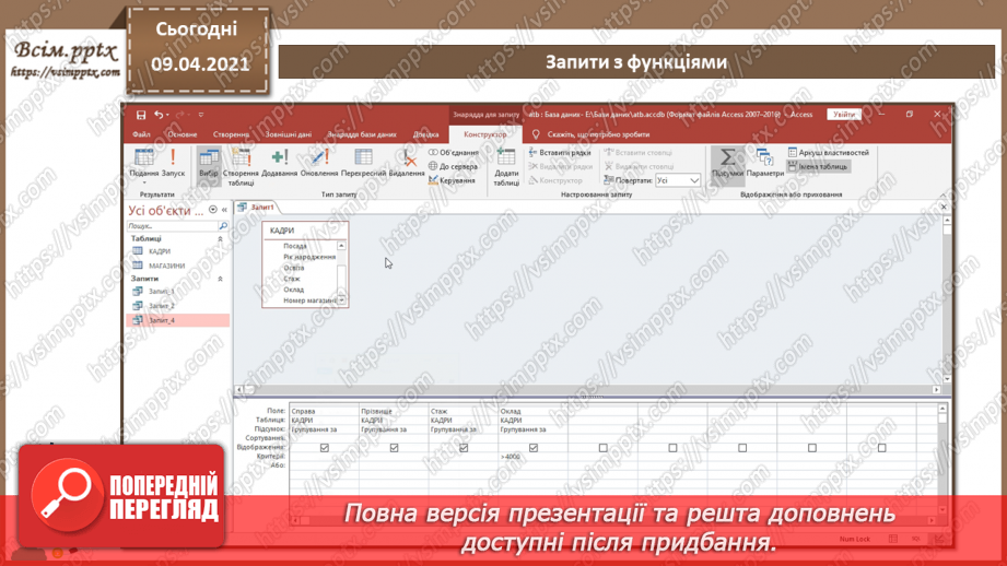 №015 - Тема. Запити з функціями і з полями, що обчислюються.14 №015 - Тема. Запити з функціями і з полями, що обчислюються.14