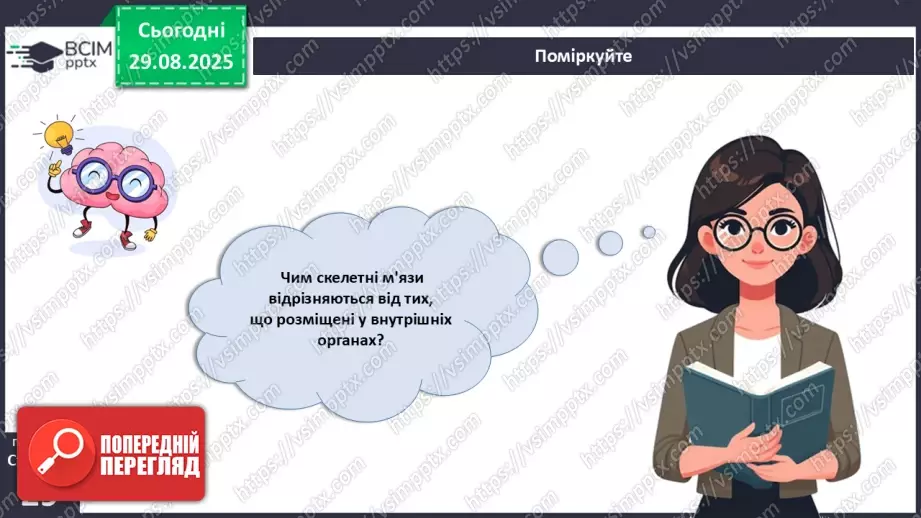№006 - Особливості руху людини. Будова та функції м'язової системи.30 №006 - Особливості руху людини. Будова та функції м'язової системи.30