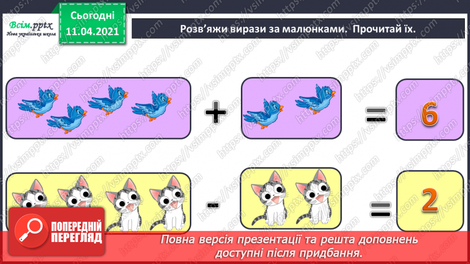 №055 - Таблиці додавання і віднімання числа 3. Задачі на збільшення (зменшення ) числа на кілька одиниць.2