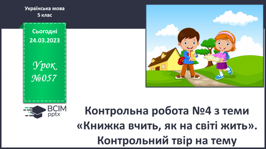 №57 - Контрольна робота №4 з теми «Книжка вчить, як на світі жить». Контрольний твір на тему0 №57 - Контрольна робота №4 з теми «Книжка вчить, як на світі жить». Контрольний твір на тему0