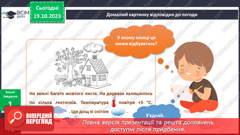 №070-71 - Я спостерігаю за погодою восени. Інформатика в інтегрованому курсі. Урок 9.Я вчуся подавати повідомлення різними способами11 №070-71 - Я спостерігаю за погодою восени. Інформатика в інтегрованому курсі. Урок 9.Я вчуся подавати повідомлення різними способами11