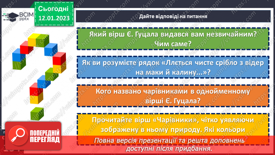 №37 - Дивовижний світ природи в поезіях Євгена Гуцала «Зірка», «Чарівники». «Журавлі високі пролітають…»19