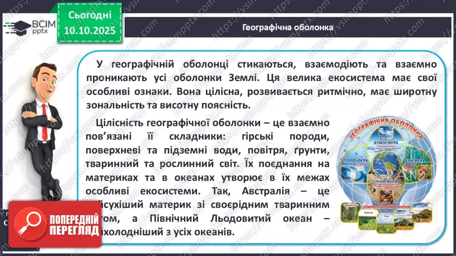 №16 - Широтна зональність на материках і в океанах.6 №16 - Широтна зональність на материках і в океанах.6