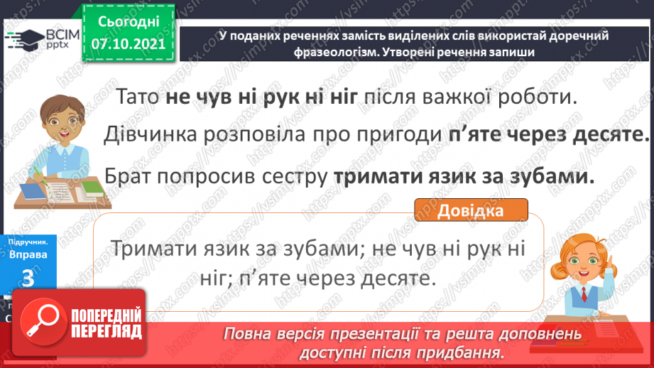 №029 - Фразеологізми. Розпізнаю фразеологізми, навчаюся доречно вживати їх у мовленні. Діагностична робота. Списування.13