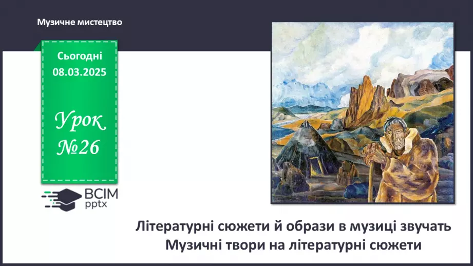 №026 - Літературні сюжети й образи в музиці звучать0 №026 - Літературні сюжети й образи в музиці звучать0