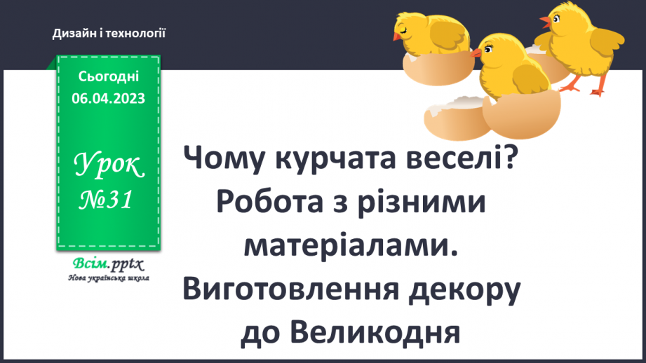 №031 - Чому курчата веселі? Робота з різними матеріалами. Виготовлення декору до Великодня0