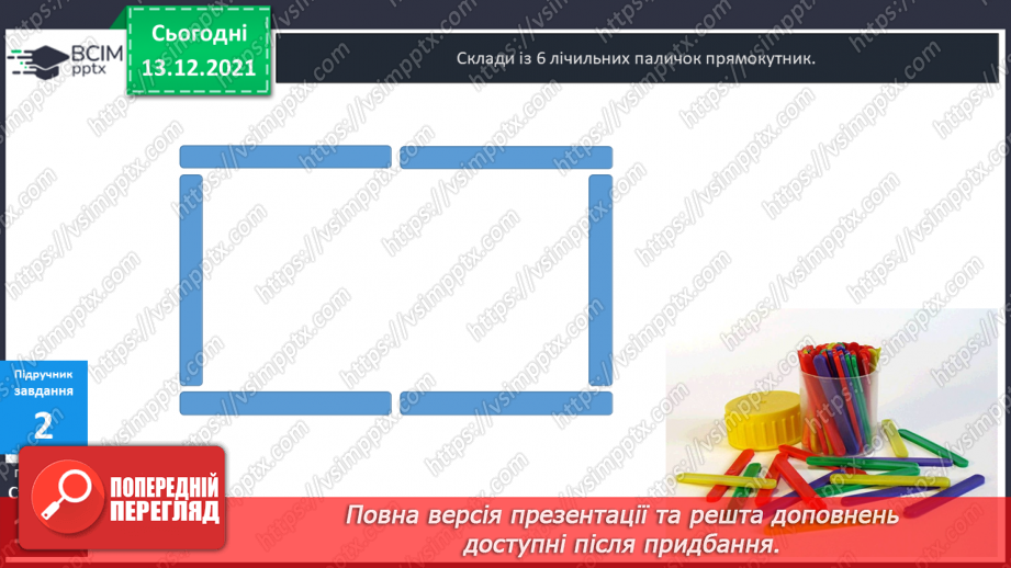 №058 - Прямокутник. Задачі  на  побудову  прямокутника  і  знаходження  його  периметра.11