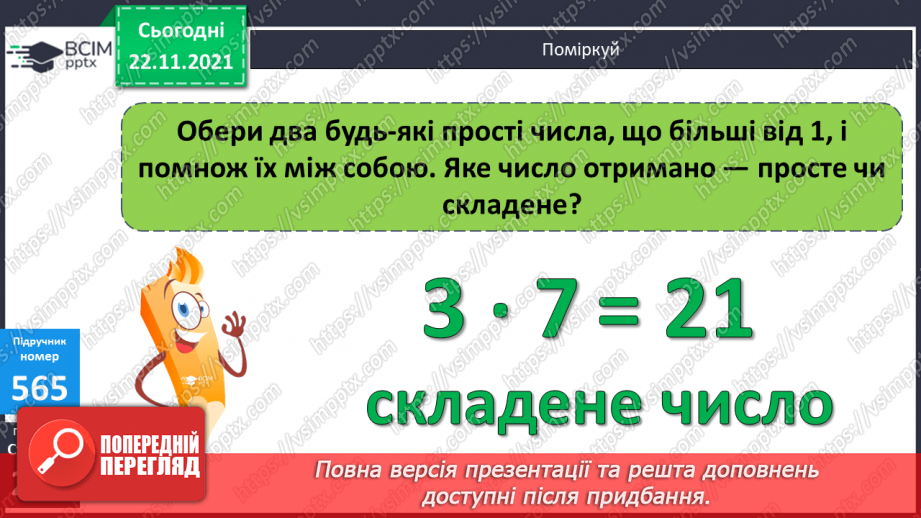 №070 - Розклад на множники. Прості числа. Прості множники.11 №070 - Розклад на множники. Прості числа. Прості множники.11