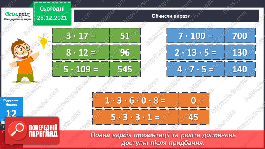 №082 - Розподільний закон дії множення.13