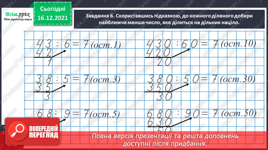 №130 - Узагальнюємо вивчене про ділення з остачею33 №130 - Узагальнюємо вивчене про ділення з остачею33