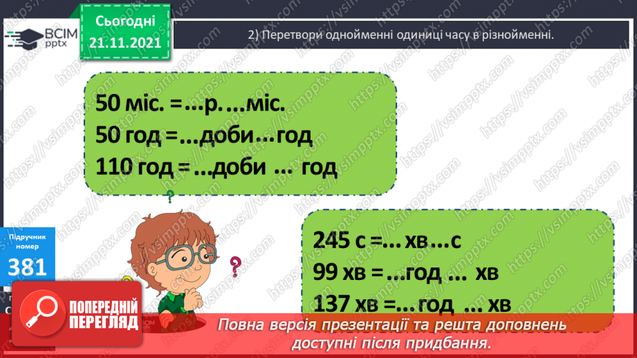 №048 - Ділення іменованого числа, вираженого в одиницях часу, на неіменоване10 №048 - Ділення іменованого числа, вираженого в одиницях часу, на неіменоване10