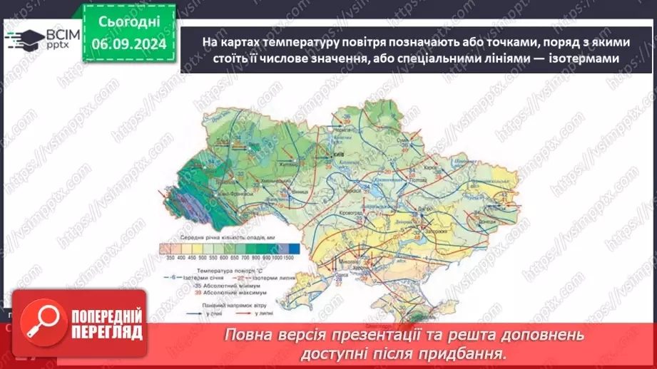 №06 - Розподіл сонячної енергії та закономірності зміни температури повітря на Землі.16