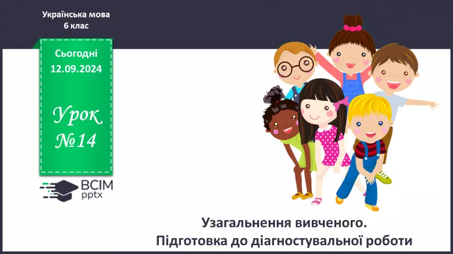 №0014 - Узагальнення вивченого. Підготовка до діагностувальної роботи0