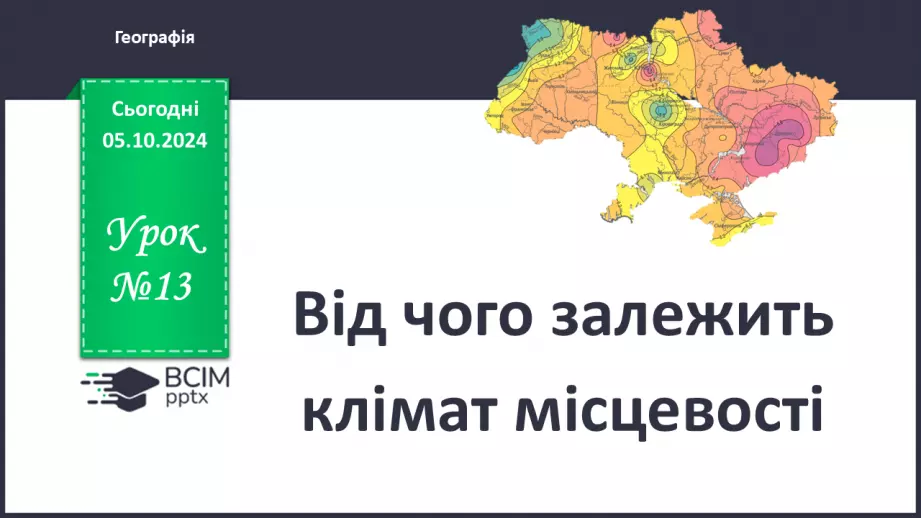 №13 - Від чого залежить клімат місцевості.0