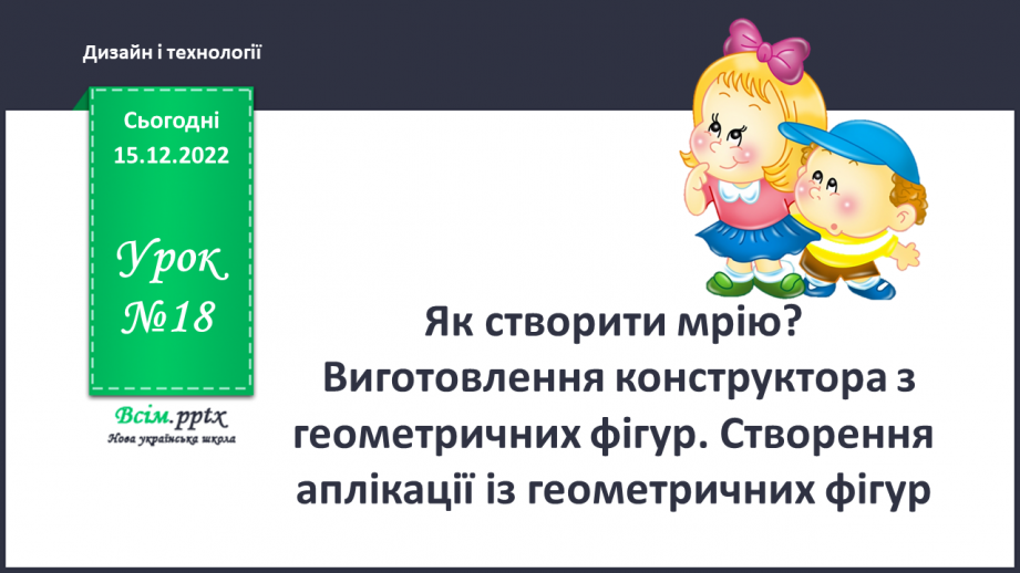 №018 - Як створити мрію? Виготовлення конструктора з геометричних фігур. Створення аплікації із геометричних фігур0 №018 - Як створити мрію? Виготовлення конструктора з геометричних фігур. Створення аплікації із геометричних фігур0