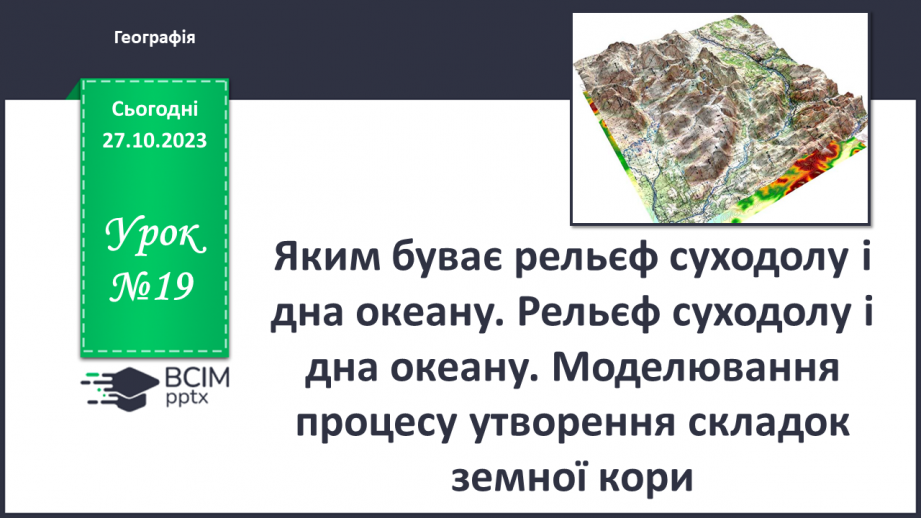 №19 - Яким буває рельєф суходолу і дна океану. Рельєф суходолу і дна океану.0