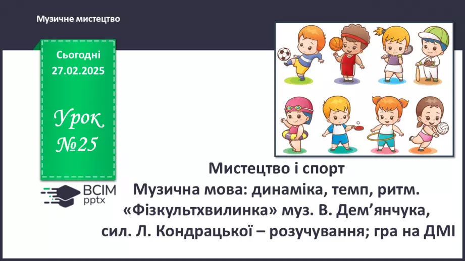 №25 - Мистецтво і спорт0