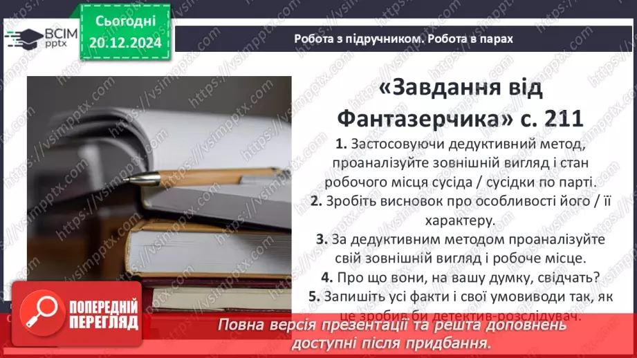 №33 - Сутність «дедуктивного методу» Шерлока Холмса19