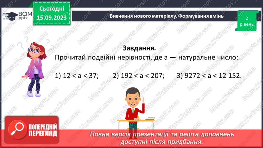 №018 - Числові вирази і рівності. Числові нерівності. Розв’язування вправ на порівняння натуральних чисел.22