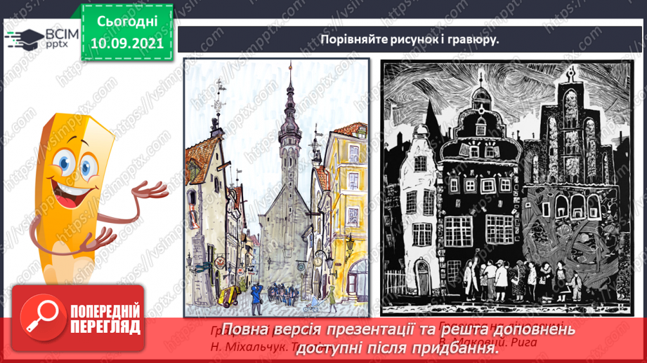 №04 - Мистецтво прибалтійських країн. Гравюра. Створення композиції «Силуети старого міста».13